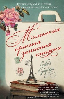 обложка аудиокниги Маленькая красная записная книжка