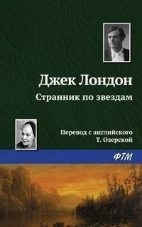 обложка аудиокниги Странник по звездам