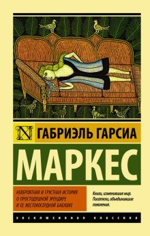 обложка аудиокниги Невероятная и грустная история о простодушной Эрендире и её жестокосердной бабушке