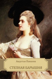 обложка аудиокниги Степная барышня