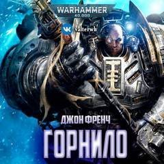 обложка аудиокниги Warhammer 40000. Горнило