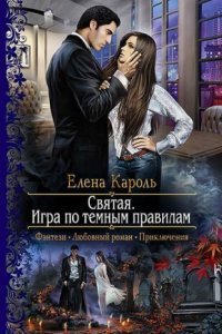 обложка аудиокниги Святая. Игра по темным правилам
