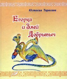 обложка аудиокниги Егорка и Змей Добрыныч
