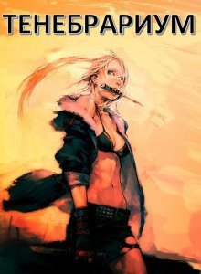 обложка аудиокниги Тенебрариум