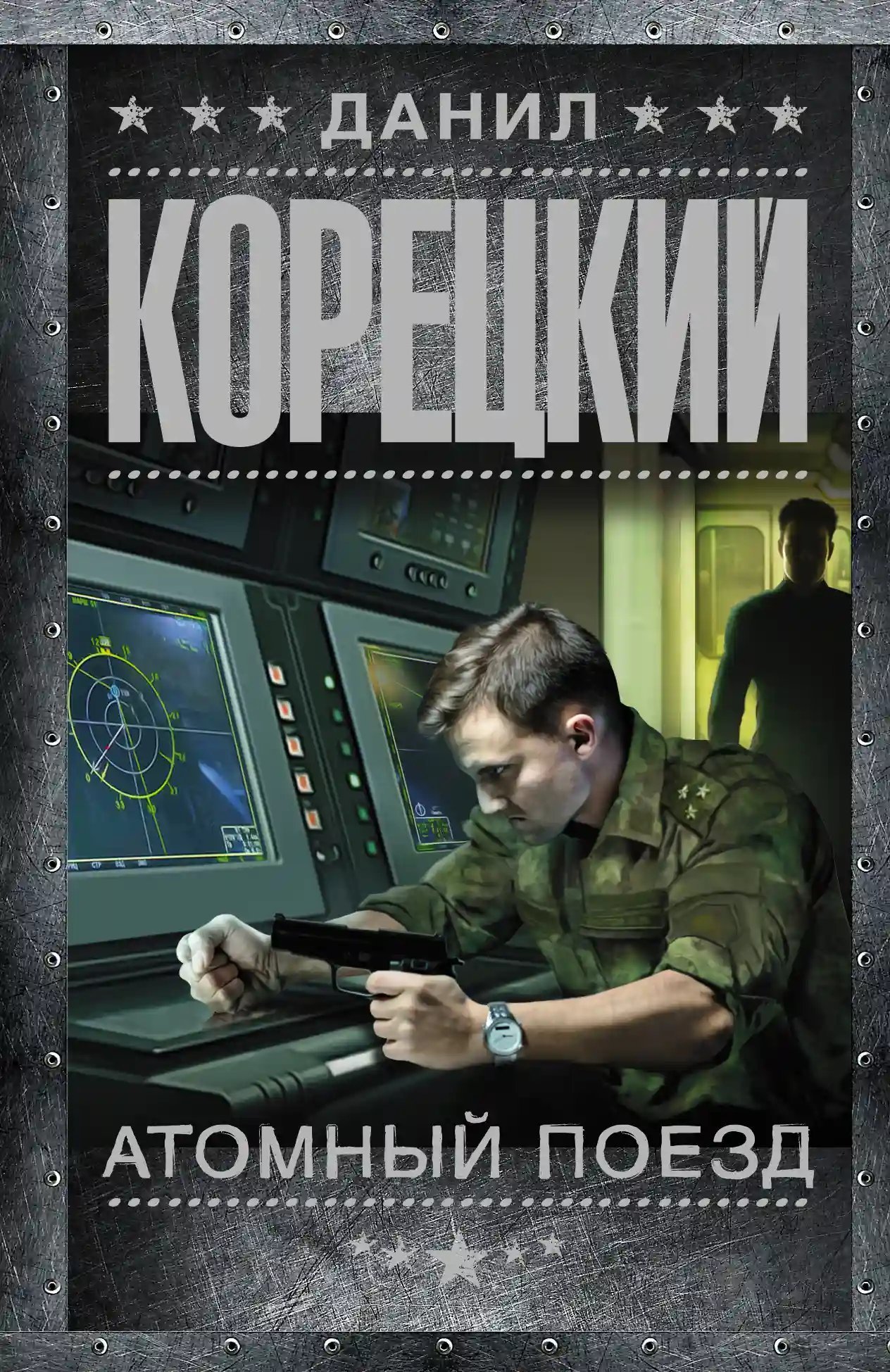 обложка аудиокниги Атомный поезд