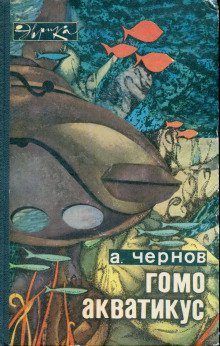 обложка аудиокниги Гомо акватикус