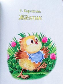 обложка аудиокниги Жёлтик