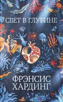 обложка аудиокниги Свет в глубине