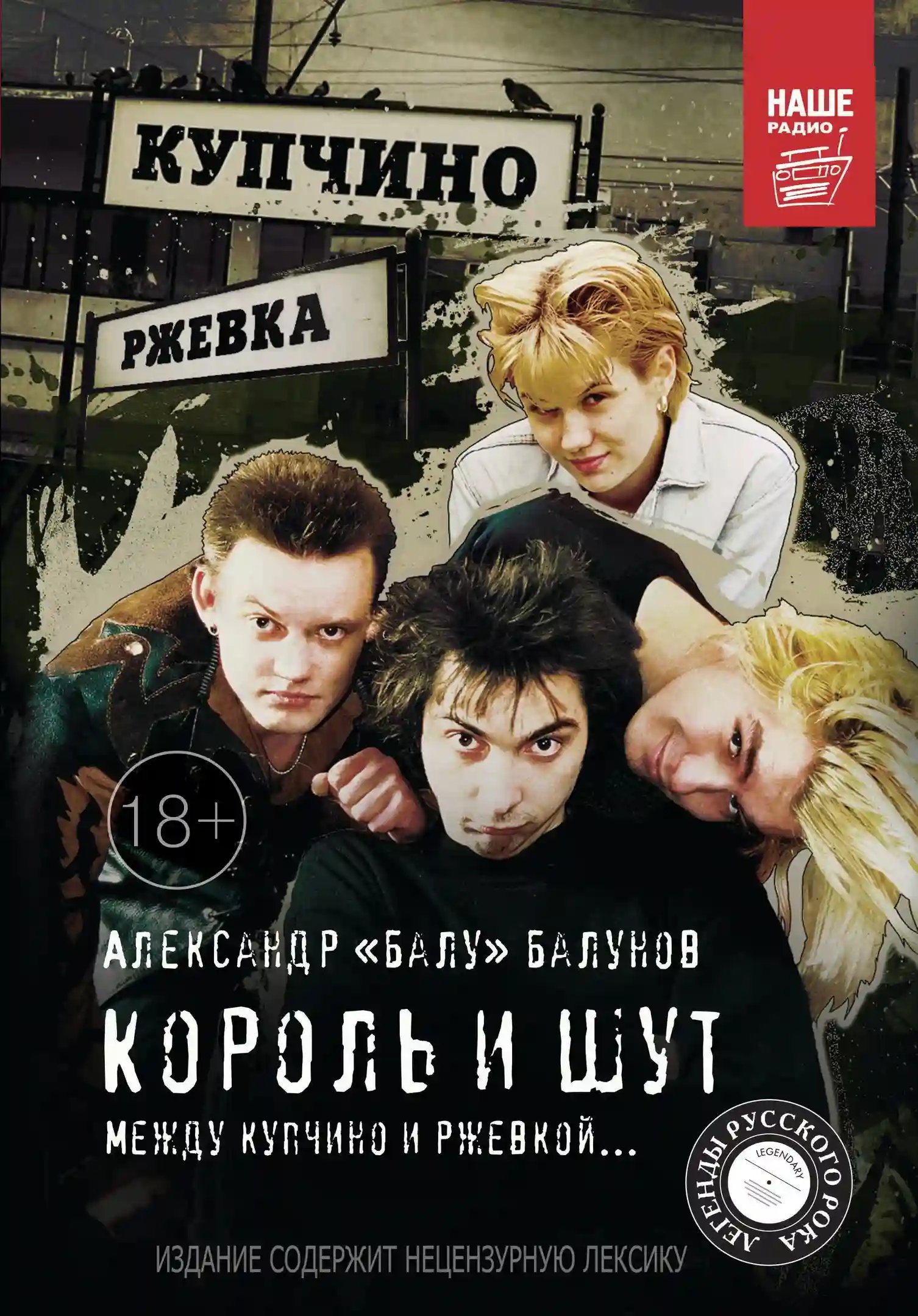 обложка аудиокниги Король и Шут. Между Купчино и Ржевкой