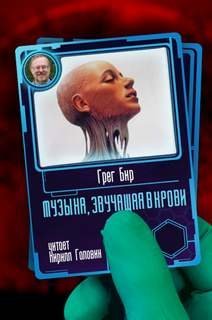 обложка аудиокниги Музыка, звучащая в крови