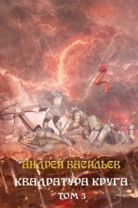 обложка аудиокниги Файролл 12.3. Квадратура круга. Том 3