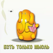 обложка аудиокниги Есть только мысль