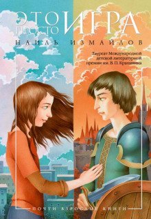 обложка аудиокниги Это просто игра