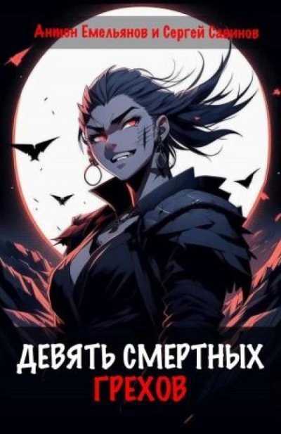 обложка аудиокниги Девять смертных грехов