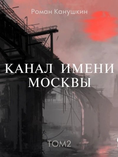 обложка аудиокниги Канал имени Москвы 2