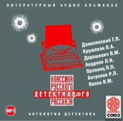 обложка аудиокниги Классика русского детективного рассказа № 2