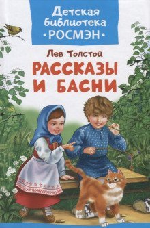обложка аудиокниги Басни и рассказы для детей
