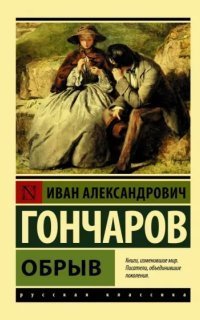 обложка аудиокниги Обрыв