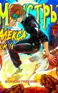 обложка аудиокниги Монстры Алекса. Книга 2