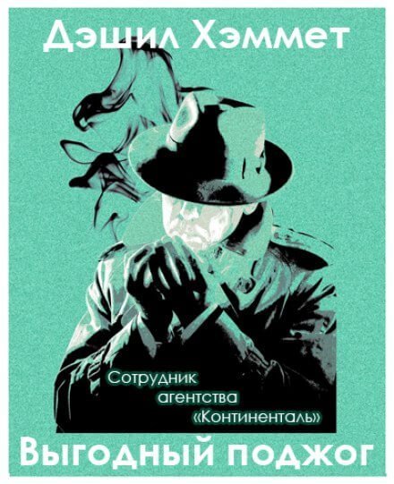 обложка аудиокниги Выгодный поджог