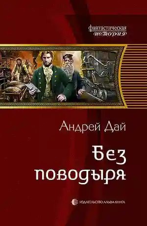 обложка аудиокниги Без поводыря