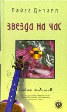 обложка аудиокниги Звезда на час