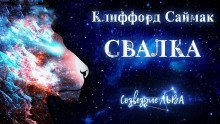 обложка аудиокниги Свалка