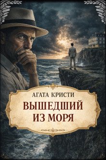 обложка аудиокниги Вышедший из моря