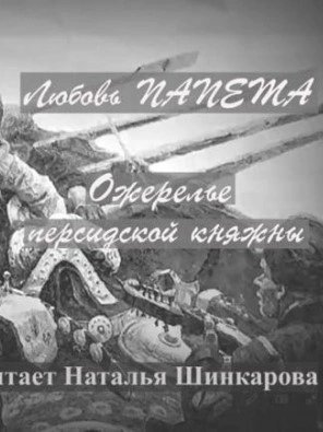 обложка аудиокниги Ожерелье персидской княжны
