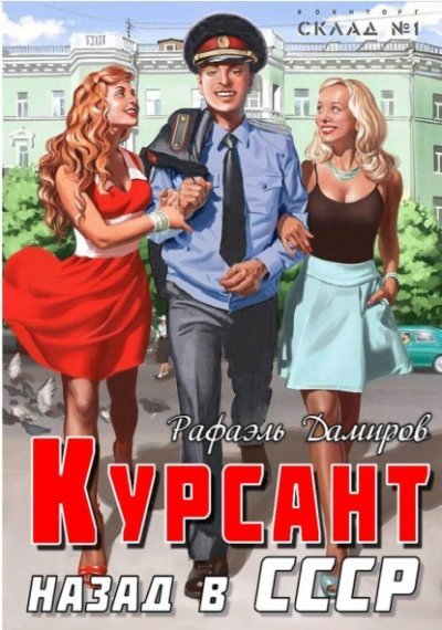 обложка аудиокниги Курсант. Назад в СССР. Книга 13