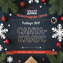 обложка аудиокниги Санта-Клаус