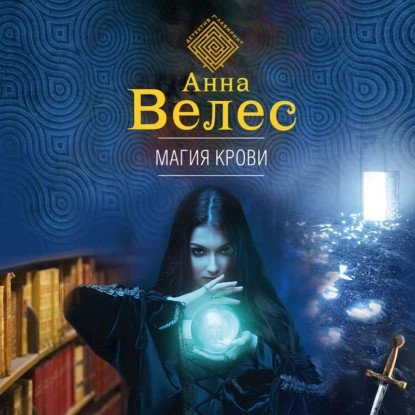 обложка аудиокниги Ева Куракина маг