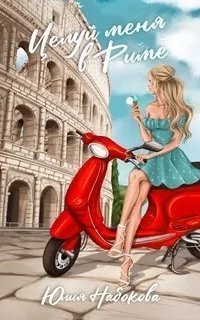 обложка аудиокниги Целуй меня в Риме