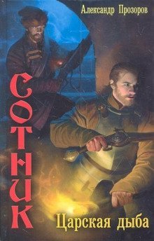 обложка аудиокниги Царская дыба