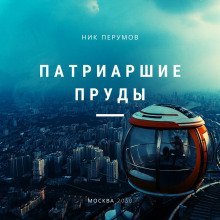 обложка аудиокниги Патриаршие пруды