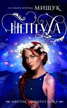 обложка аудиокниги Шептуха