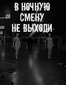 обложка аудиокниги В ночную смену не выходи