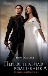 обложка аудиокниги Меч Истины 1. Первое правило волшебника