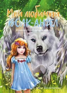 обложка аудиокниги Мой любимый Волк-Ангел. Истинная любовь творит чудеса