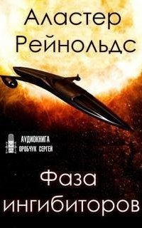 обложка аудиокниги Пространство Откровения 7. Фаза ингибиторов