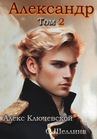обложка аудиокниги Александр. Том 2