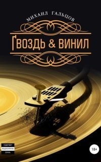 обложка аудиокниги Гвоздь и винил. Книга 2
