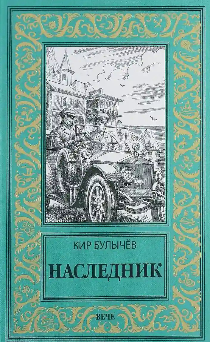 обложка аудиокниги Наследник