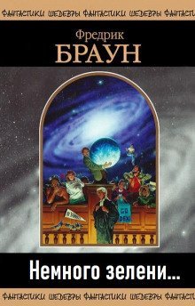 обложка аудиокниги Немного зелени…