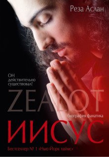 обложка аудиокниги Zealot. Иисус: биография фанатика
