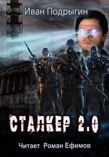 обложка аудиокниги Сталкер 2.0
