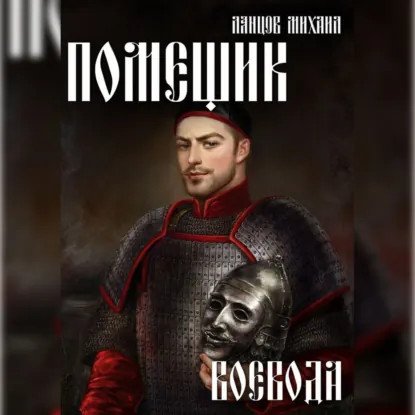 обложка аудиокниги Помещик 5. Воевода