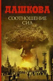 обложка аудиокниги Соотношение сил