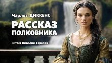 обложка аудиокниги Рассказ полковника