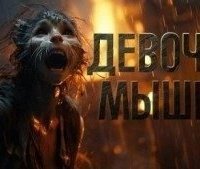 обложка аудиокниги Девочка мышка